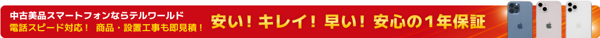 中古美品ビジネスフォンを買うならテルワールド 安い!キレイ!早い! 安心の1年保証