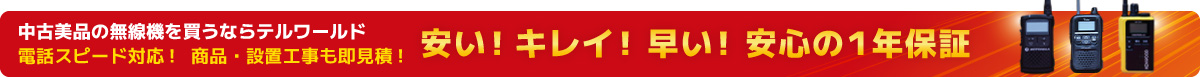 中古美品ビジネスフォンを買うならテルワールド 安い!キレイ!早い! 安心の1年保証