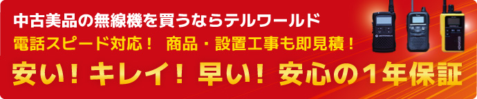 中古美品ビジネスフォンを買うならテルワールド 安い!キレイ!早い! 安心の1年保証