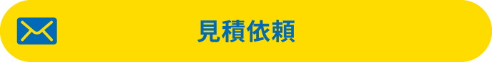 見積依頼