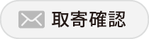 取寄確認