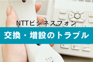 ビジネスフォン「新品」「中古」のメリット・デメリット・価格・品質・保証・機能を比較！
