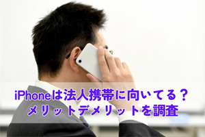 法人携帯にiPhoneは使いやすい？メリットデメリットやおすすめの機種を解説