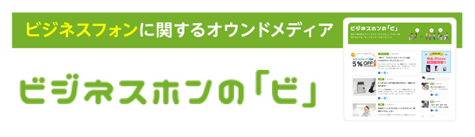 ビジネスフォンに関するオウンドメディア ビジネスフォンの「ビ」