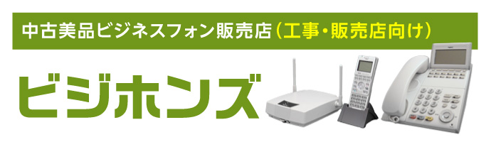 中古美品ビジネスフォン販売店（工事・販売店向け）ビジホンズ