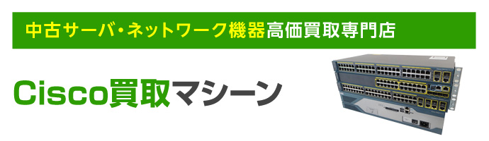中古サーバ・ネットワーク機器高価買取専門店 Cisco買取マシーン