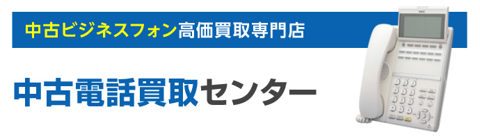 中古ビジネスフォン高価買取専門店 中古電話買取センター