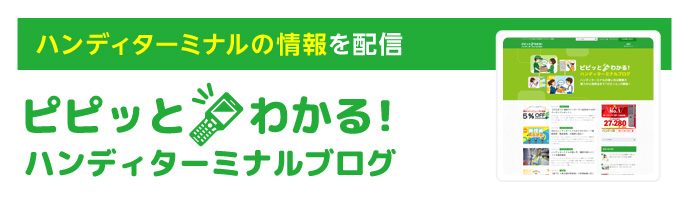 ハンディターミナルの情報を配信 ピピっとわかる！ハンディターミナルブログ