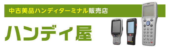 中古美品ハンディターミナル販売店 ハンディ屋