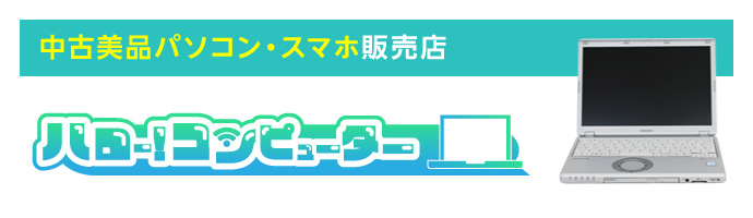 中古美品パソコン・スマホ販売店 ハロー!コンピューター