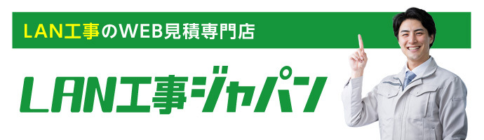 LAN工事のWEB見積専門店 LAN工事ジャパン