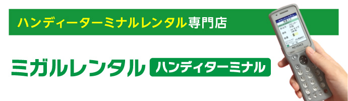 ハンディーターミナルレンタル専門店 ミガルレンタル ハンディターミナル