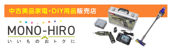 中古美品家電・DIY用品販売店 MONO-HIRO