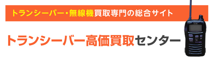 トランシーバー・無線機 買取専門の総合サイト トランシーバー高価買取センター