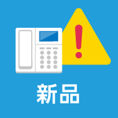新品の注意点