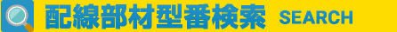 配線部材型番検索