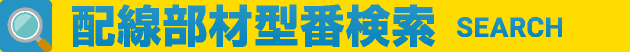 配線部材型番検索