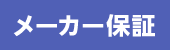 メーカー保証