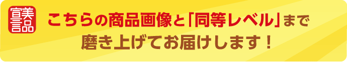 こちらの商品画像と「同等レベル」まで磨き上げてお届けします！