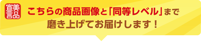 こちらの商品画像と「同等レベル」まで磨き上げてお届けします！