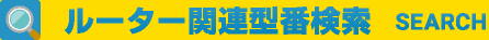 ルーター関連型番検索