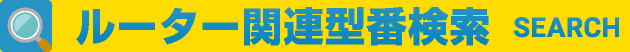 ルーター関連型番検索