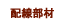 配線部材