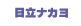 日立・ナカヨ
