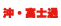 沖・富士通