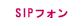 SIPフォン