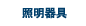 照明器具