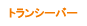 トランシーバー
