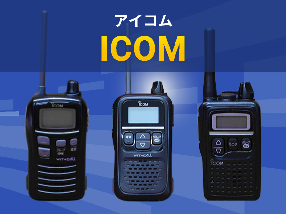ICOM（アイコム）