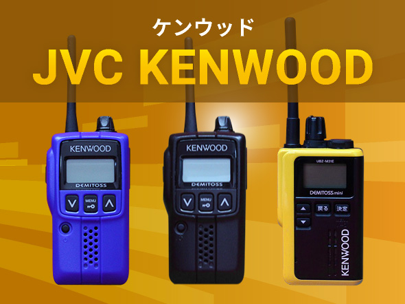 KENWOOD（ケンウッド）