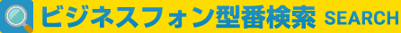 ビジネスフォン型番検索
