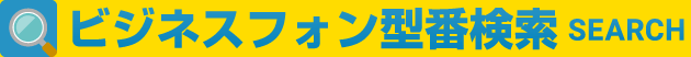 ビジネスフォン型番検索