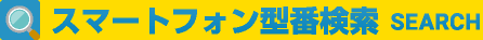 スマートフォン型番検索