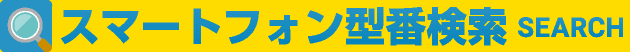 スマートフォン型番検索