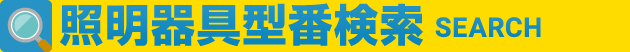 ビジネスフォン型番検索