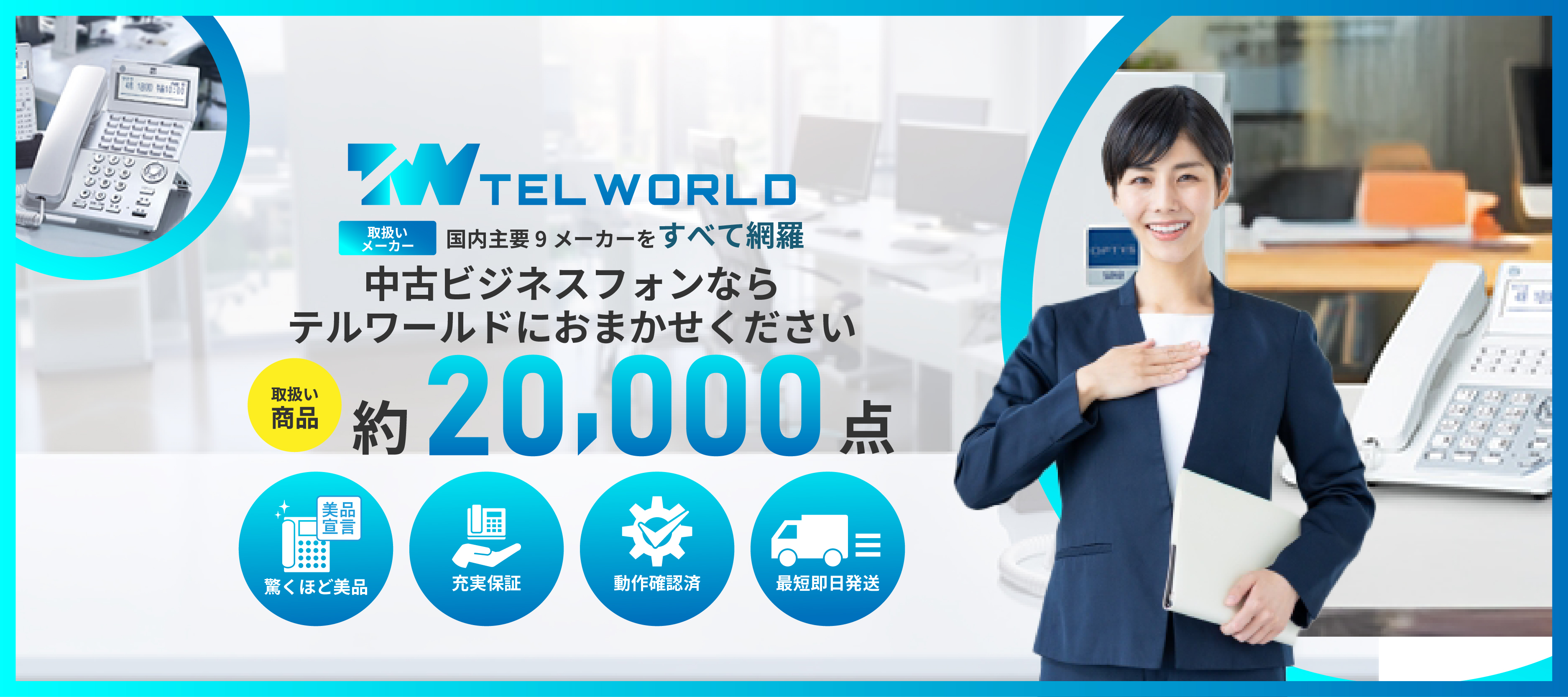 中古ビジネスフォンならテルワールドにおまかせください 驚くほど美品　充実保証 動作確認済　最短即日発送 取扱商品約20,000点