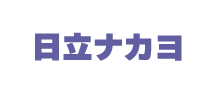 日立・ナカヨ