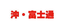 沖・富士通