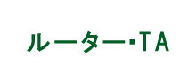 ルーター・TA