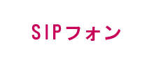 SIPフォン