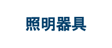 照明器具