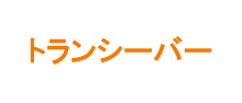 トランシーバー