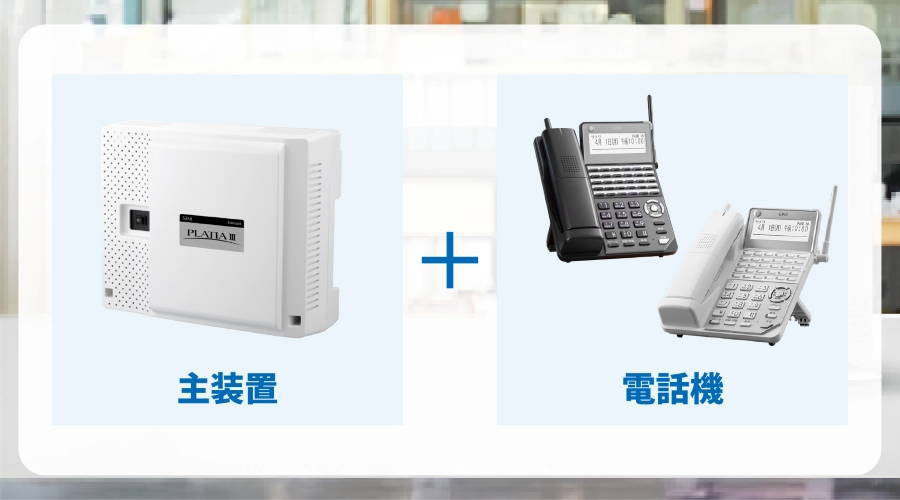 ビジネスフォンの基本の仕組み