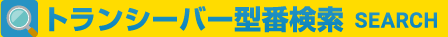 ビジネスフォン型番検索