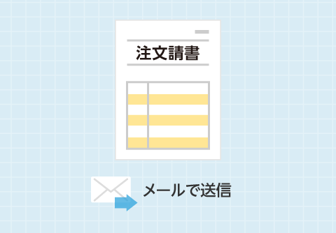 注文請書