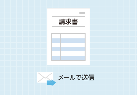 請求書